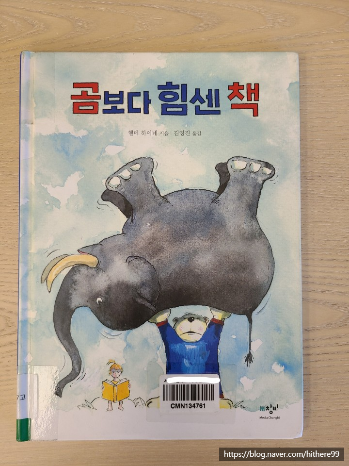 [동화책] 곰보다 힘센 책