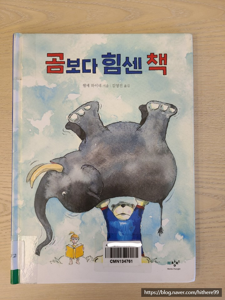  [동화책] 곰보다 힘센 책