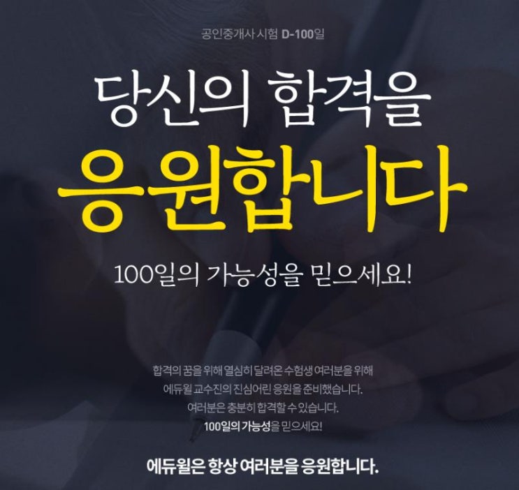  [군포공인중개사학원] 드디어 100일! 수험생 여러분 파이팅!