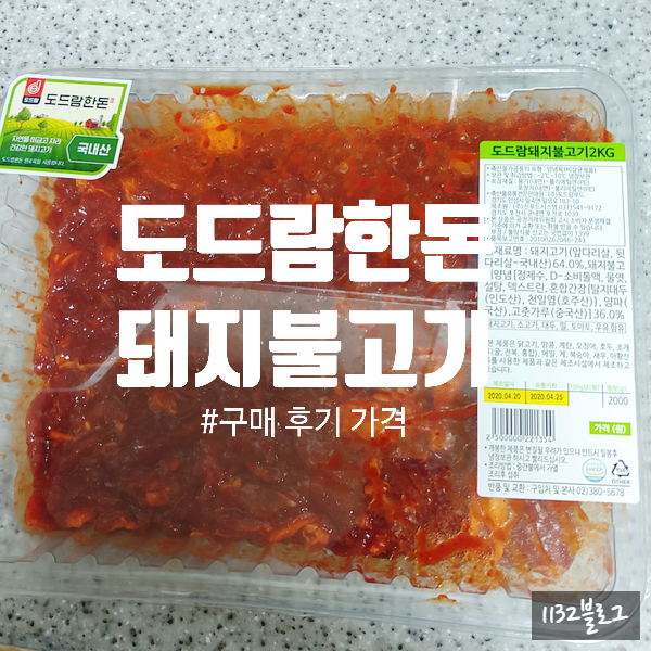  [도드람한돈] 돼지불고기2kg 구매 가격 후기 + 불백덮밥