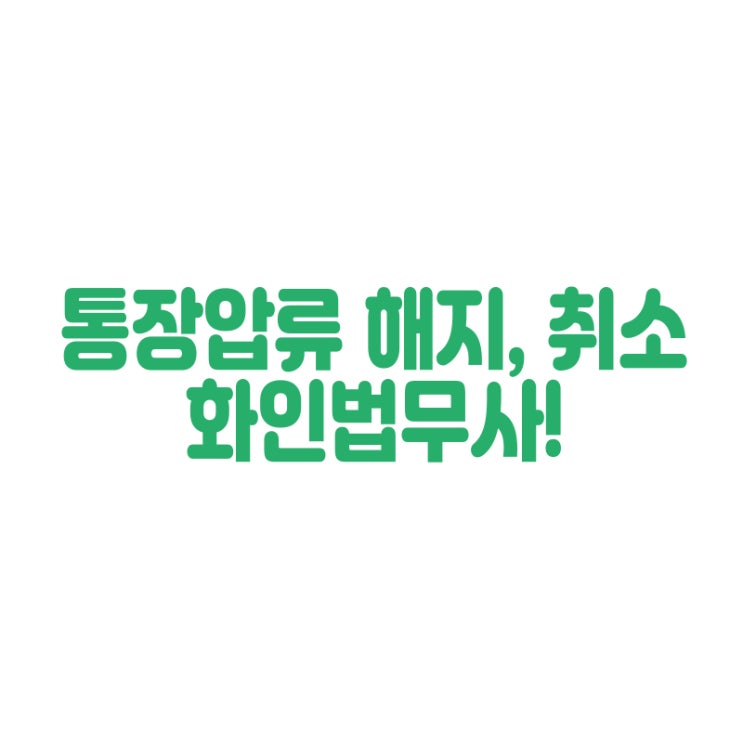  통장압류 해지, 취소 급여압류 화인법무사 정인화