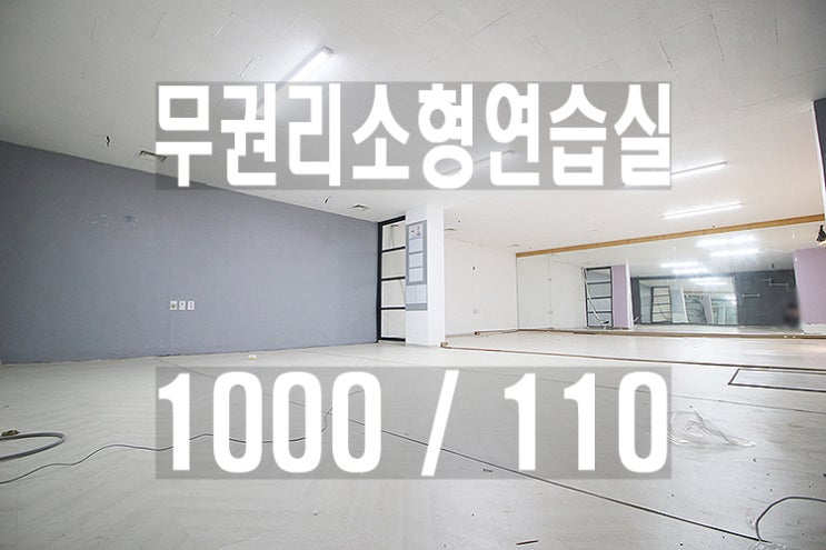  언주역세권무권리연습실임대_강남역삼동논현소형연습실임대_서브용연습실_아이돌안무연습_무용연습_모델워킹_연기뮤지컬연습_저련한연습실_음악작업실_1인연습실_엔터테인먼트_에이전시_한국무용_합주