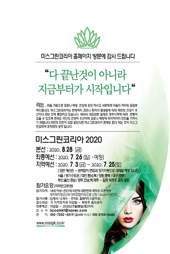 [온리원크루/OnlyOneCrew]미스그린코리아 2020 지역예선접수 중, 서울 마감임박!