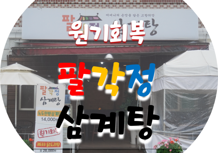  고양동맛집/고양동닭도리탕 팔각정 삼계탕에서 닭볶음탕 먹은 후기!