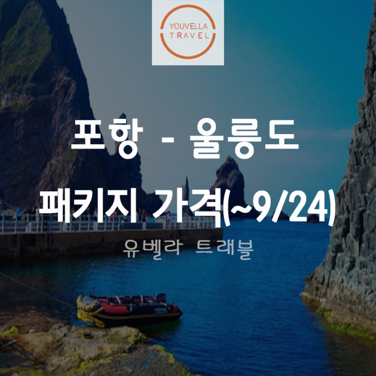 [포항출발] 울릉도 섬 패키지 여행 가격 정리 ~ 9월24일 수송 미포함