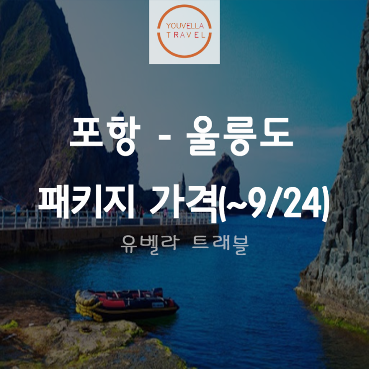  [포항출발] 울릉도 섬 패키지 여행 가격 정리 ~ 9월24일 수송 미포함