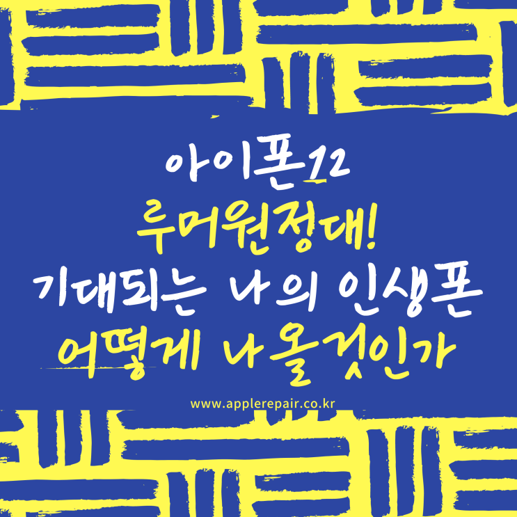 아이폰12 과연 어떻게 나올래? 기대되는 나의 인생폰!!
