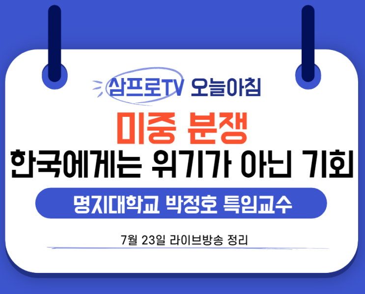  [7월23일]삼프로TV - 오늘아침 : 명지대학교 박정호 특임교수 - 한국에 미중 분쟁은 기회