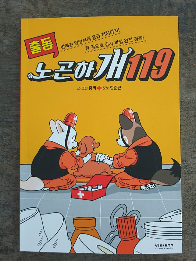  [반려동물/반려견/강아지/펫] 입양 전 필수 상식부터 응급 처치 방법까지 홍끼 작가의 <출동 노곤하개 119> by 뚜잇해야