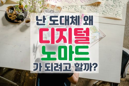  난 왜 디지털 노마드가 되려고 할까?