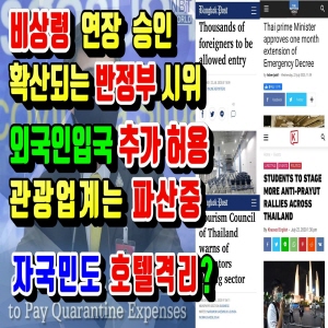  결국 비상령 연장 승인! 거세지고 확산되는 반정부시위, 외국인 추가 그룹 입국허용,관광업계는 파산중(2020.7.23) 태국뉴스/태국소식입니다.