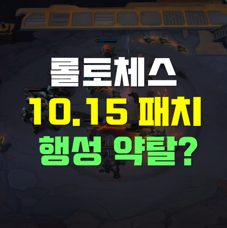  롤토체스 행성약탈 은하계 추가, 10.15 패치노트 정리