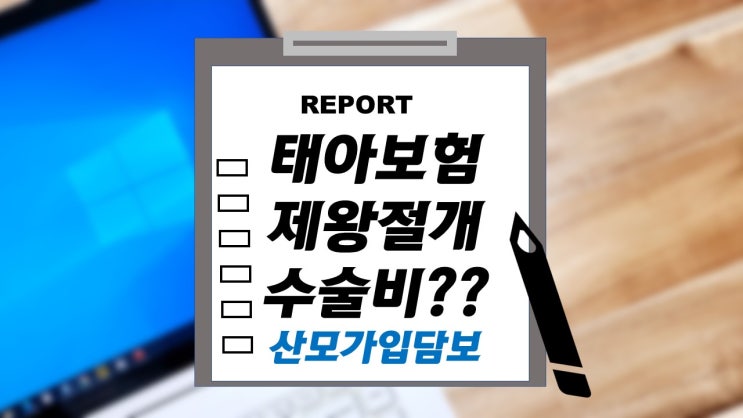  태아보험에 넣는 산모 보장. 보호자 임신출산 관련 담보