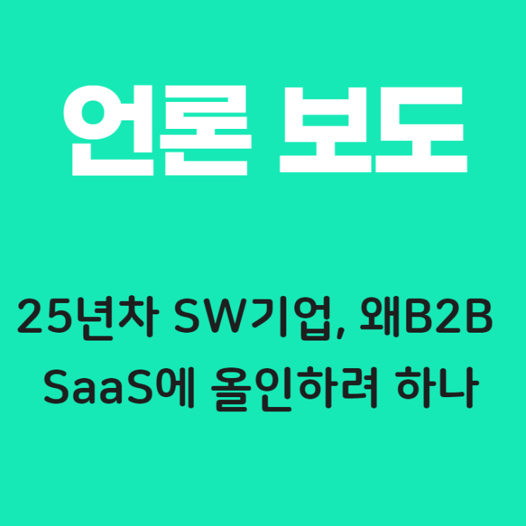  25년차 SW기업, 왜B2B SaaS에 올인하려 하나