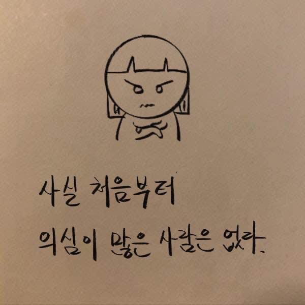  [내가 매사에 의심이 많은 이유는...] 의심이 많은 사람의 특징