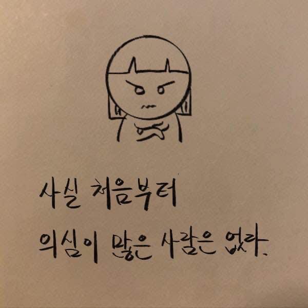 [내가 매사에 의심이 많은 이유는...] 의심이 많은 사람의 특징