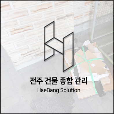  전주 청소 최근 분리수거장 현황 해방솔루션에서 모아보기~!