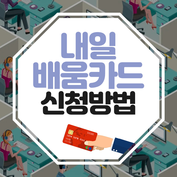  국민내일배움카드 신청방법/자격 알아봐요. 방금 신청한 따끈따끈한 후기!