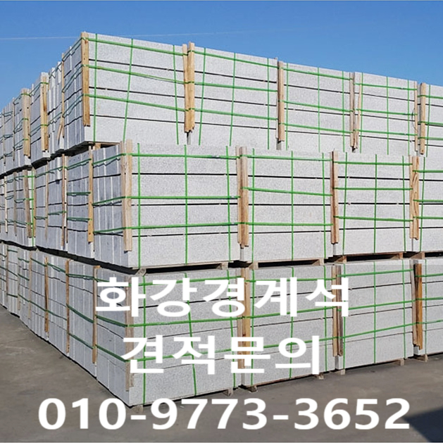  화강석 화강경계석 단가 및 규격을 소개합니다.