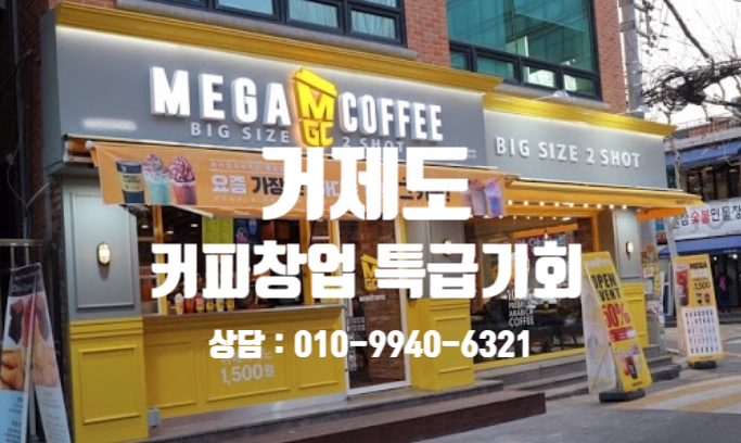 거제도 메가커피창업과 라마다호텔 커피전문점독점운영 거제도 메가커피창업과 라마다호텔 커피전문점독점운영
