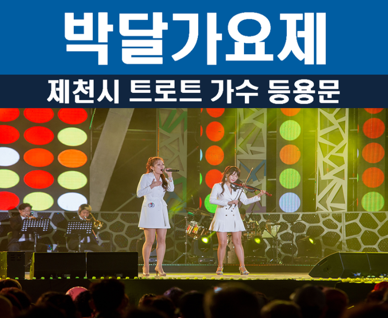 2026년 30회 제천 박달가요제, 초대가수, 9월 충북 제천시 가을축제, 박달가요제 수상자 입상자....