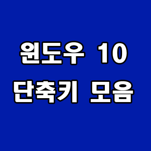  윈도우 10 단축키 모음