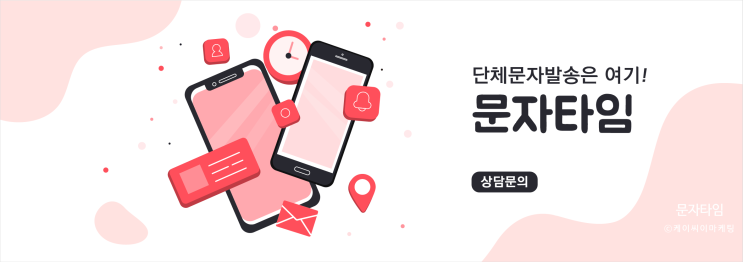  SMS마케팅 적은 비용에 높은 유입이 된다!