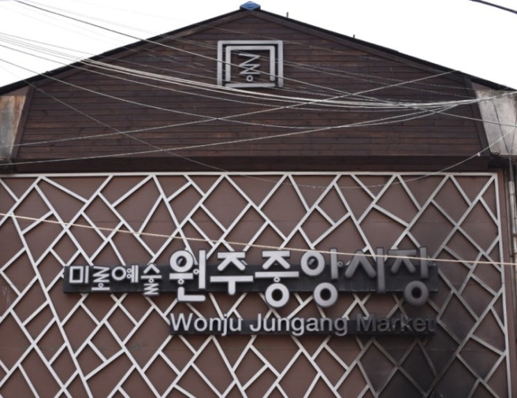  문화관광형시장으로 선정된 원주 미로예술시장은?