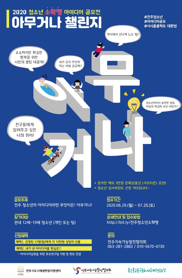  전주 청소년 아이디어 공모전 소확행
