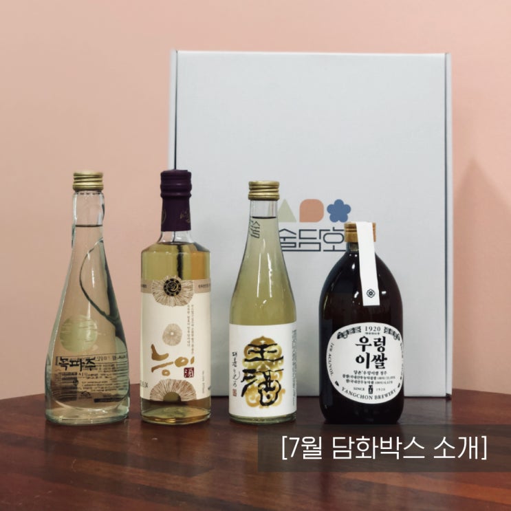  [술담화] 7월 담화박스 (우렁이쌀 청주 / 능이주 / 대윤가야곡 왕주 / 녹파주)