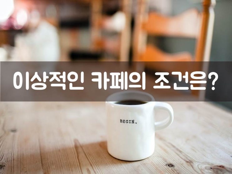 이상적인 카페의 조건은?