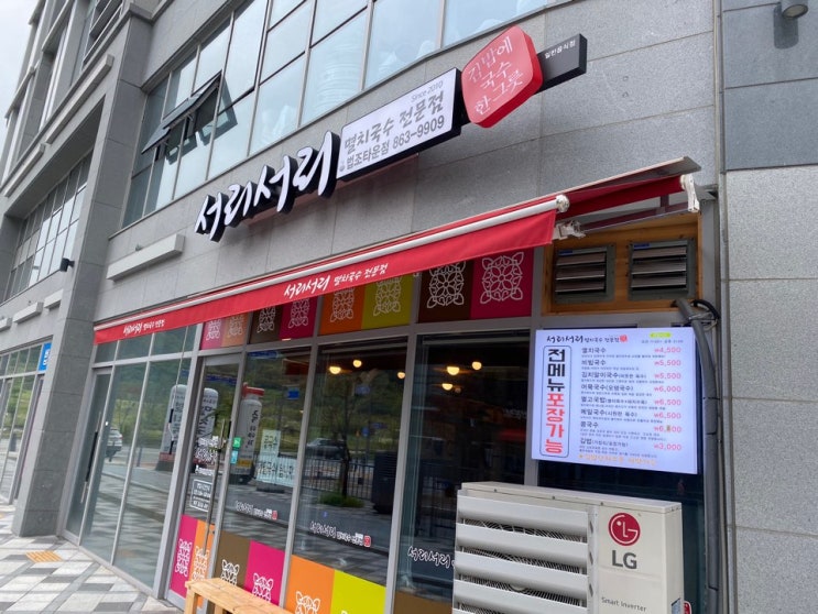  세종시 보람동 서리서리멸치국수 여기 맛집인데?