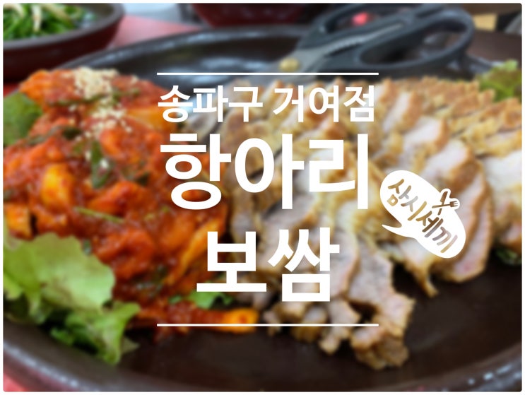  거여역 항아리보쌈 회식 커플 가족모임 장소로 최고 :)