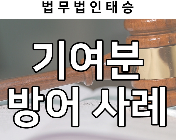 상속재산분할, 기여분 방어 성공사례