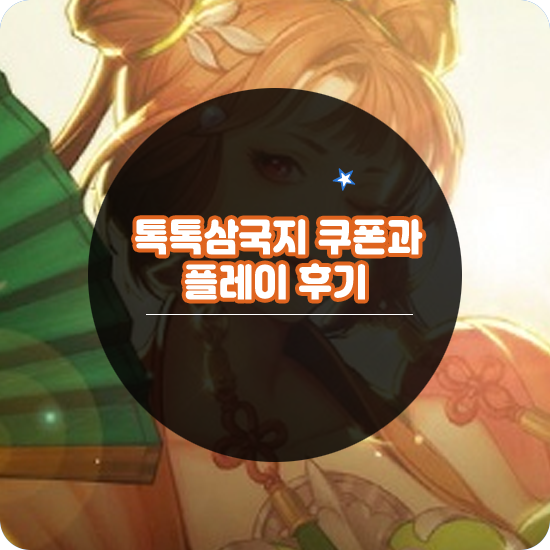  방치형 RPG 톡톡삼국지 쿠폰과 후기