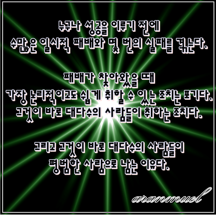  누구나 성공을 이루기 전에 -성공명언-