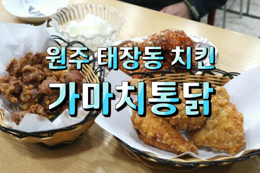 가마치통닭 원주태장점