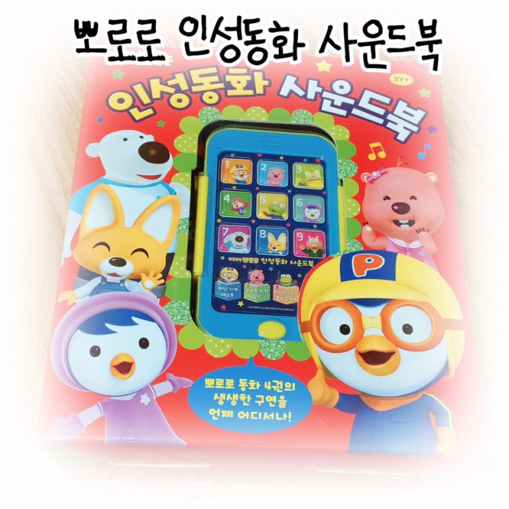  [뽀로로 인성동화] 사운드북  두돌아기 뽀로로책 원픽