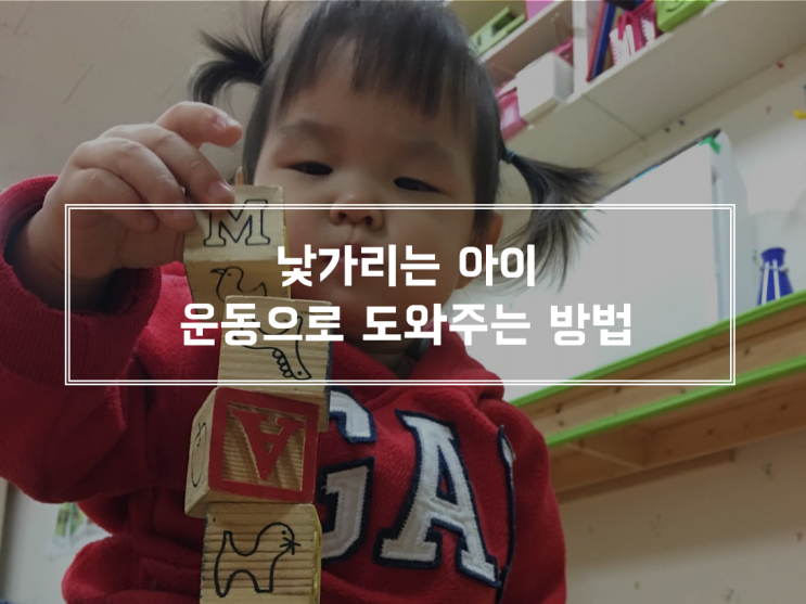  낯가리는 아이를 운동으로 도와주는 법