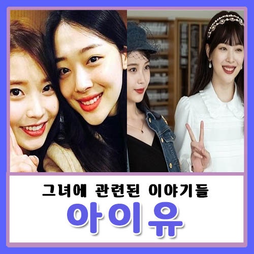 The Truth About IU and Sulli Unfollowing Each Other? Why Did IU and Jang Ki-ha Break Up?