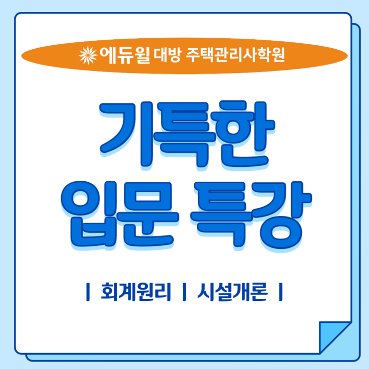  주택관리사 시험 준비 꿀팁! 무료 특강으로 시작!!