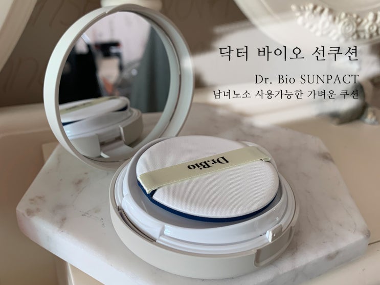  순한 선크림을 찾는다면 닥터바이오 선쿠션 어린이썬쿠션으로도 좋아요 유해성분 0개