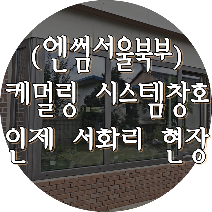  (엔썸서울북부) 인제 서화리 / 시스템창호 / 독일식창호 / 케멀링 / 엔썸 / 독일식시스템창호 / 엔썸시스템창호