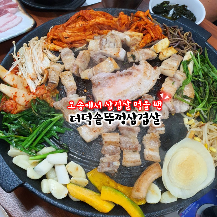  청주 오송 회식장소에 딱인 더덕솥뚜껑삼겹살오송점