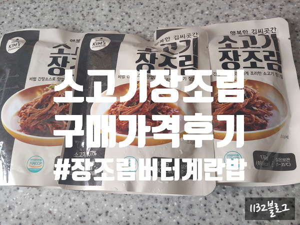 [간편식]소고기 장조림 행복한 김씨곳간 구매 가격 후기+ #장조림버터계란밥