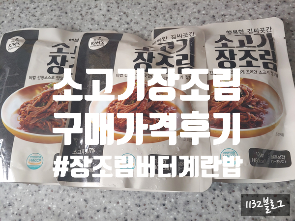  [간편식]소고기 장조림 행복한 김씨곳간 구매 가격 후기+ #장조림버터계란밥