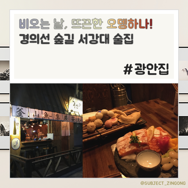  [오늘의 픽!] 조용히 데이트하기 좋은 서강대 술집?!/ 비오는날가볼만한곳 / 경의선숲길 오뎅바 광흥창 광안집 / 홍대 부산집 2호점
