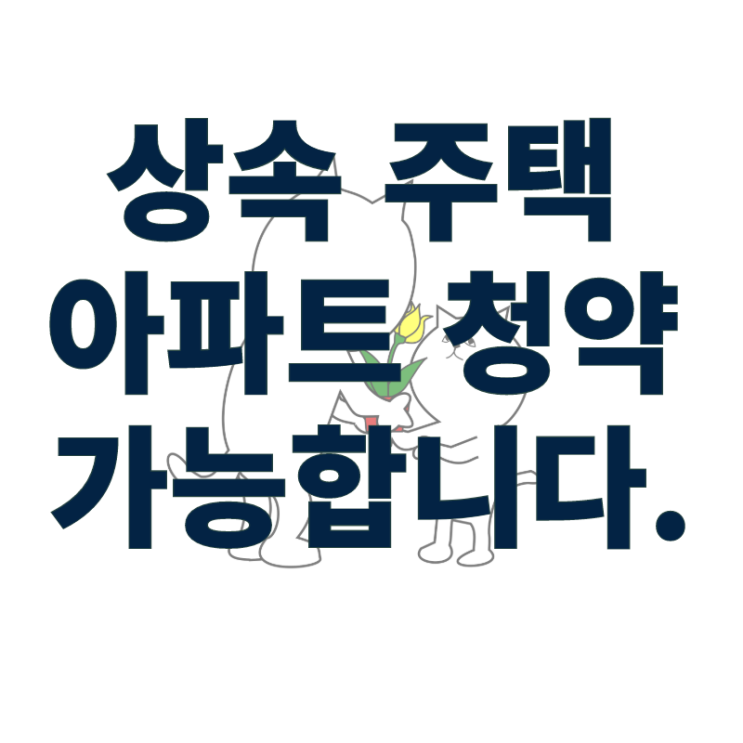  상속으로 주택 취득한 이후 아파트 청약 당첨되는 방법!