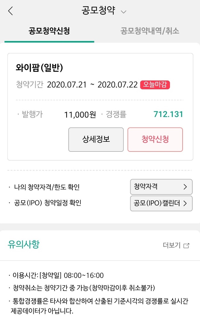  와이팜 공모주 청약 1탄 신청완료! (712.131 : 1 경쟁률;;)