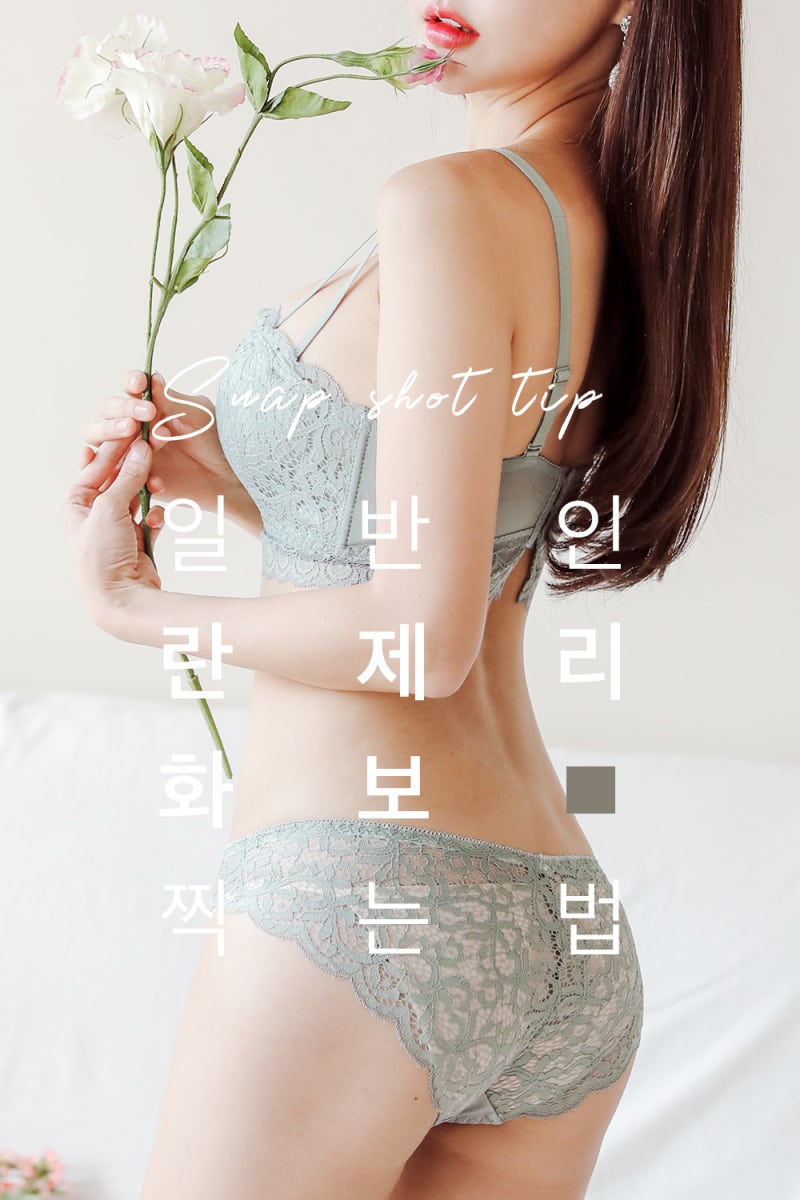 일반인 팬티 우정사진 란제리화보, 일반인도 잘 찍을 수 있어요! (이너팬티필수) : 네이버 블로그
